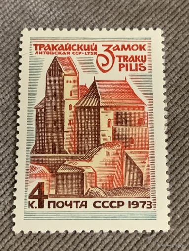 СССР 1973. Тракайский замок. Марка из серии