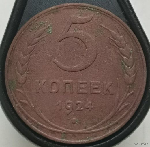 5 копеек 1924