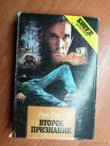 Рекс Стаут "Второе признание"
