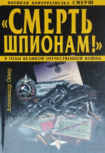 Смерть шпионам! Военная контрразведка в годы Великой Отечественной войны