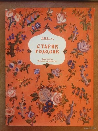Старик годовик. Сказки для детей, загадки, пословицы, игры. Владимир Даль. Художник Владимир Конашевич ///