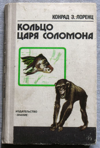 Конрад З.Лоренц Кольцо царя Соломона.