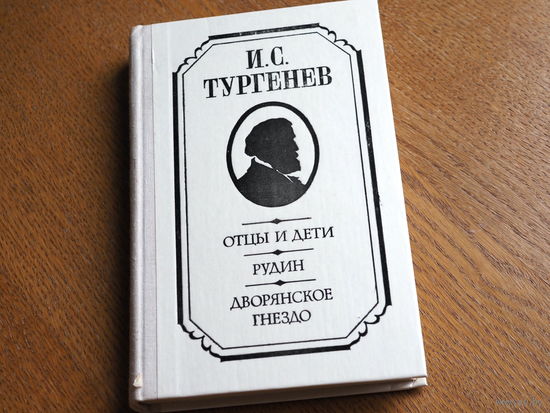 И.С. Тургенев. "Отцы и дети", "Рудин", "Дворянское гнездо". худ. Козлов. Состояние.
