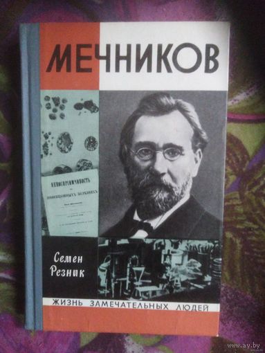 Резник, МЕЧНИКОВ. ЖЗЛ