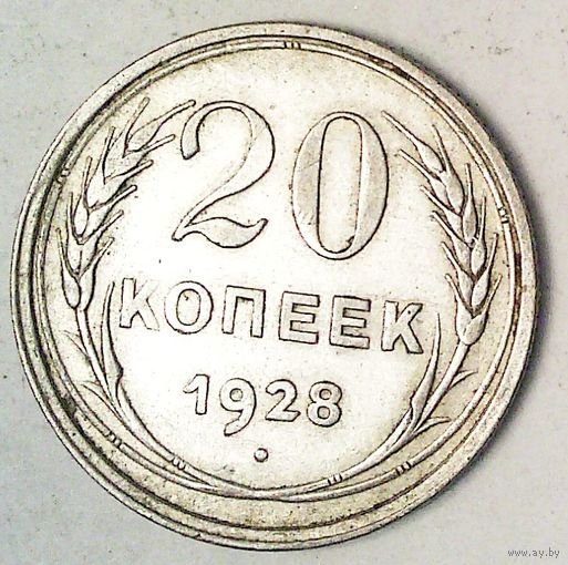 РАСПРОДАЖА!!! - СССР 20 копеек 1928 год  (серебро)