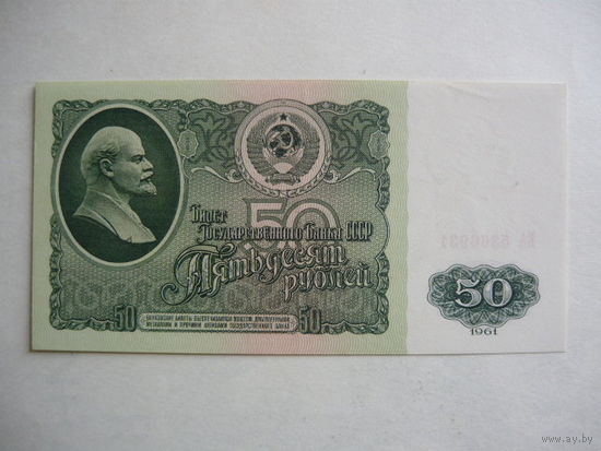 50 рублей 1961г