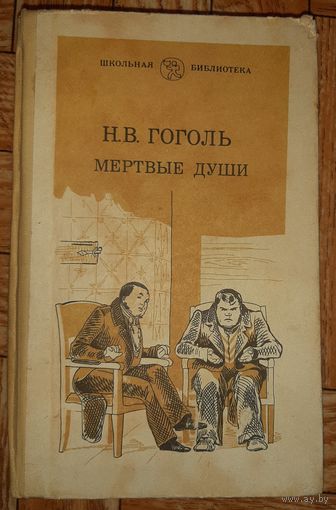 Гоголь. Мёртвые души. 1982