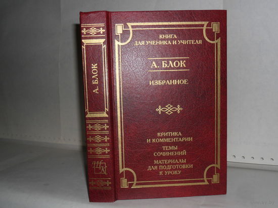 Блок А.А. Избранное. Серия: Школа классики. Книга для ученика и учителя.