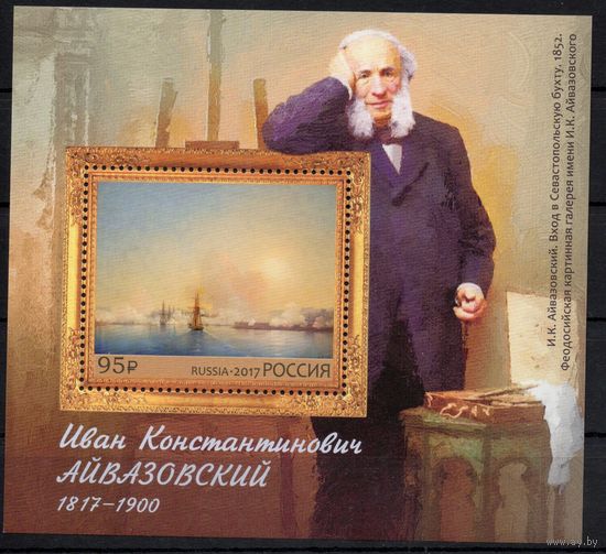 Россия 2017. Живописец И.К.Айвазовский. Блок 209 (1503)