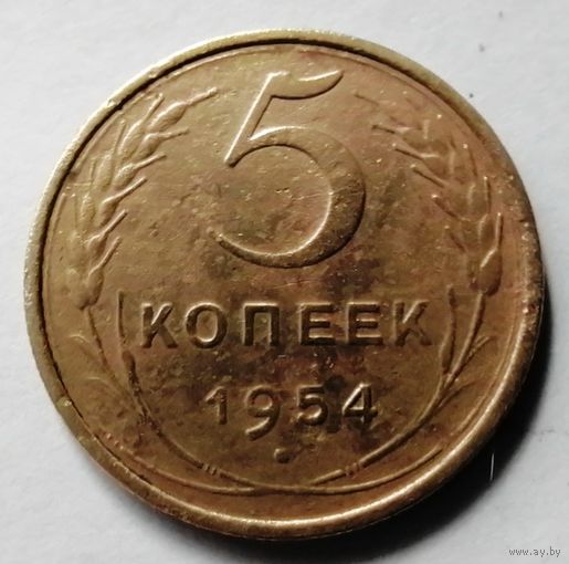 5 копеек 1954