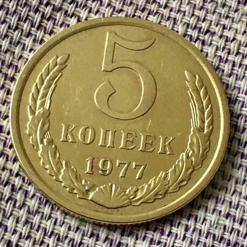 5 копеек 1977 года.