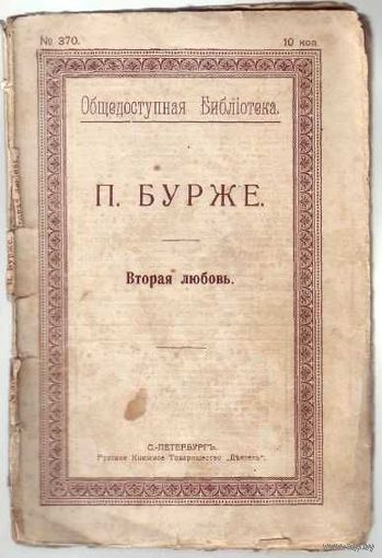 П.Бурже. Вторая любовь. /Серия: Общедоступная библиотека No 370/.  1914г.