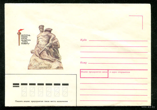 Конверт. Волгоград. Мамаев курган. Стоять насмерть. 1989