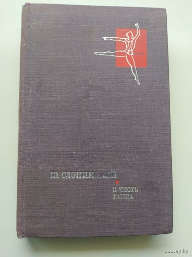 Ю. Слонимский В честь танца.  1968 год