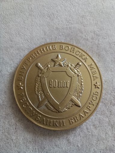 Внутренние войска МВД -90 лет