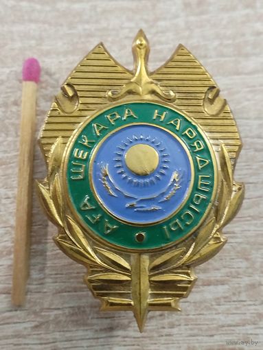 Знак Казахстана. Старший пограннаряда Погранвойск КНБ РК. винт
