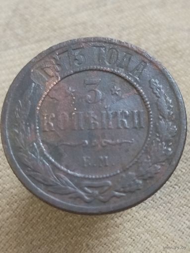 Распродажа - 3 копейки 1873г.,РИ,АЛЕКСАНДР 2