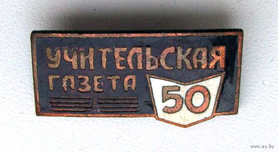 50 лет. Учительская газета
