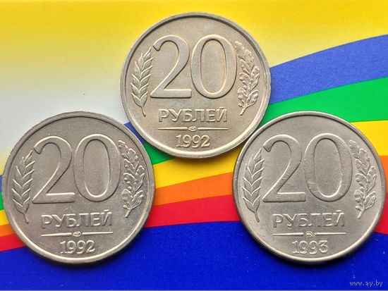 Россия (РФ). Лот монет (3 шт.) 20 рублей 1992, ММД, ЛМД (2 шт., немагнитные) + 20 рублей 1993, ММД (магнитная). (2). Торг.