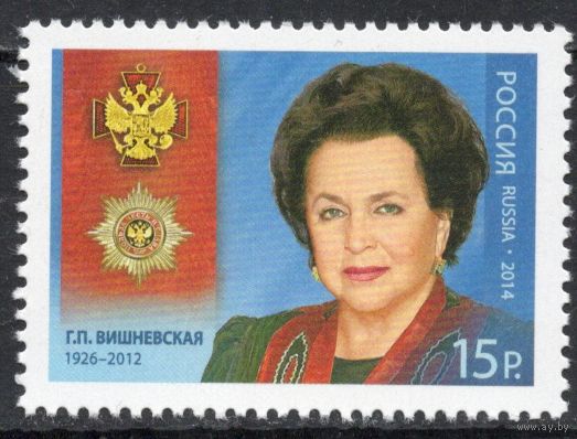 Россия 2014. Народная артистка СССР Г.П.Вишневская. 1 марка 1884 (1168)