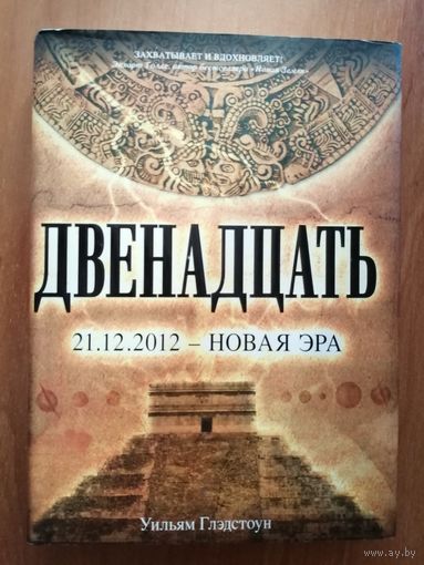 Уильям Глэдстоун "Двенадцать"