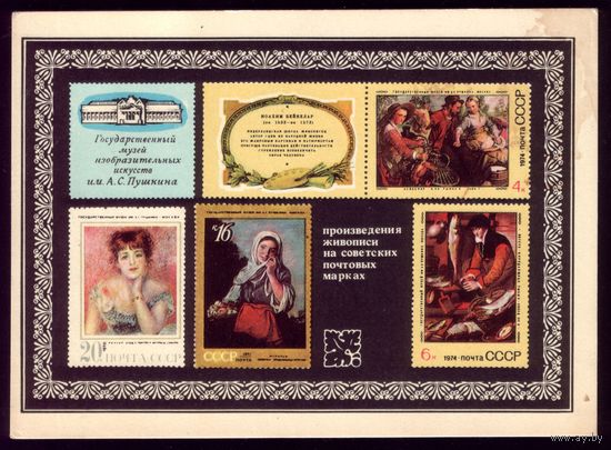 1975 год Г.Комлев Произведения живописи на марках