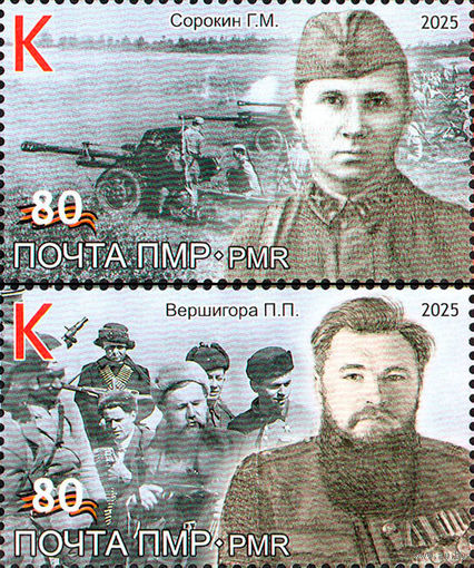 ПМР Приднестровье 2025. 80 лет Победы. 2 марки