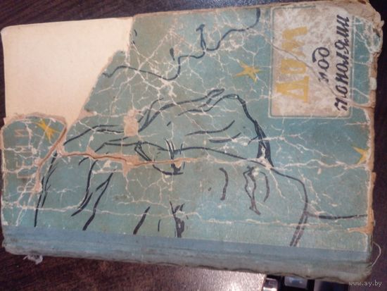 Горбов Е. Дом под тополями. 1959