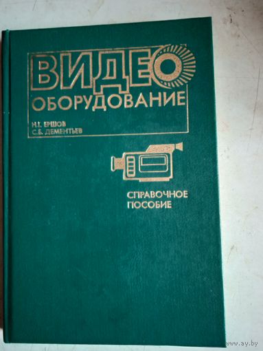Видеооборудование.справочное пособие