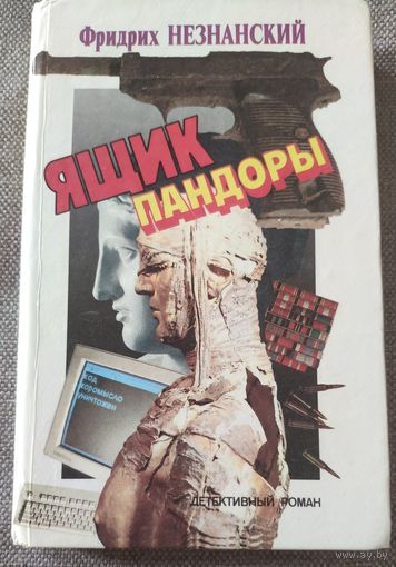 Фридрих Незнанский. Ящик Пандоры /август в Москве/ Детективный роман. 1991 г.и.