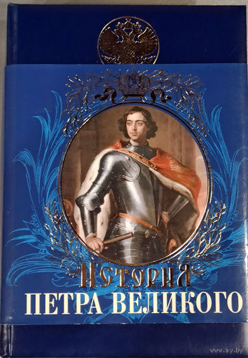 Книга Брикнер А.Г. "Иллюстрированная история Петра Великого"