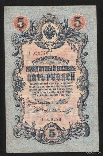 5 рублей 1909 Шипов - Шмидт ПУ 059778 #0128