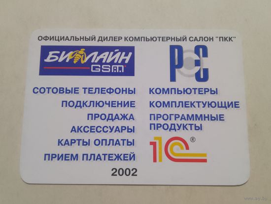 Карманный календарик. Биллайн. 2002 год