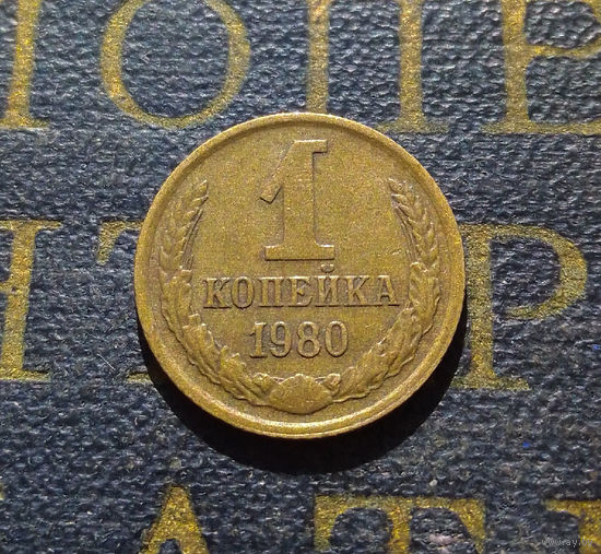 1 копейка 1980 СССР #32
