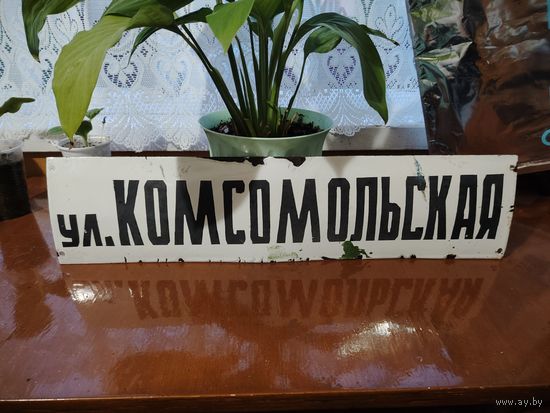 Табличка эмалированная название улицы.