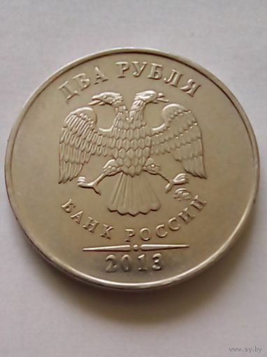 Россия 2 рубля 2013 г.ММД