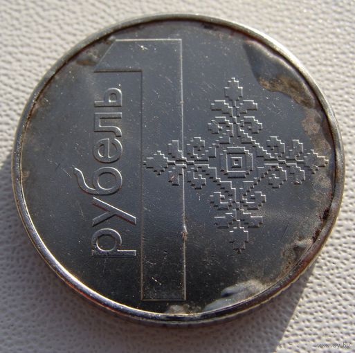 Республика Беларусь (РБ). 1 рубль 2009 год  KM#567  "Брак заготовки"