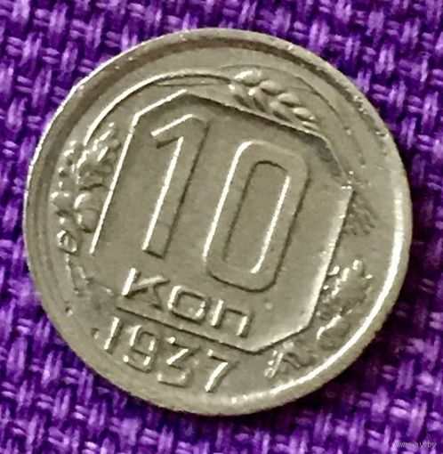 10 копеек 1937 года.