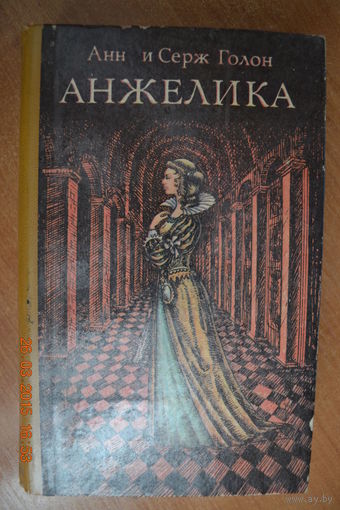 Анжелика. Анн и Серж Голон ///