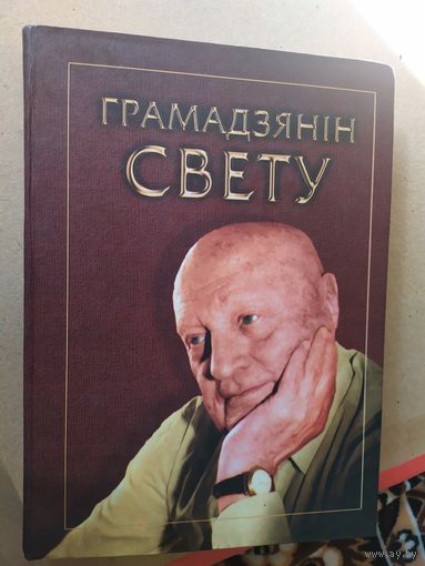 Грамадзянін свету\031
