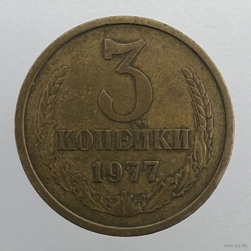 3 копейки 1977 г. # - "Шт.3.1"