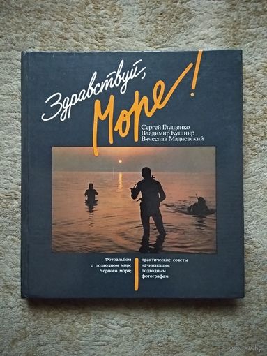 Фотоальбом "Здравствуй, море!" (СССР, 1990)