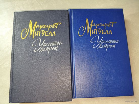 Маргарет Митчелл "Унесенные ветром" в 2 томах
