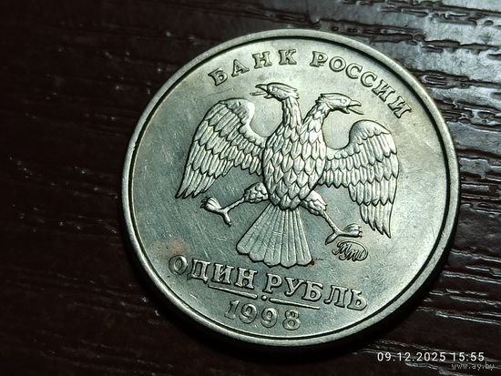 1 рубль 1998 ммд