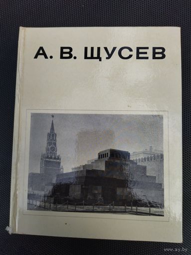 Книга Щусев