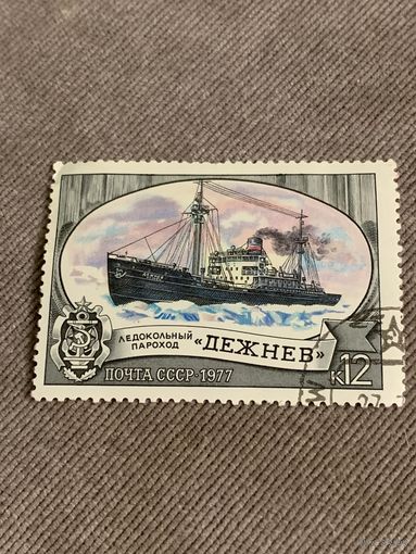 СССР 1977. Ледокольный пароход Дежнев. Марка из серии