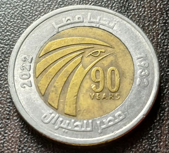 Египет 1 фунт, 2022 90 лет Египет Эйр     ( 1-11-3 )