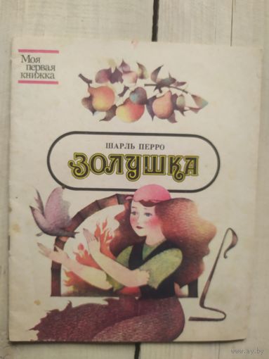 Золушка. Шарль Перро\02