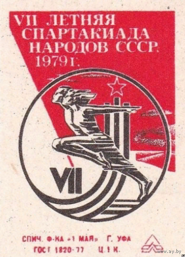 Спичечные этикетки ф. 1 Мая. VII летняя спартакиада народов СССР. 1979 од