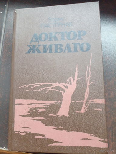 Борис Пастернак "Доктор Живаго"